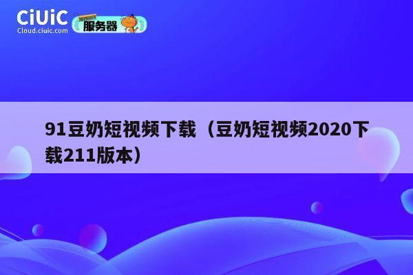 91豆奶短视频下载(豆奶短视频2020下载211版本) 第1张 91豆奶短视频下载(豆奶短视频2020下载211版本) 第1张