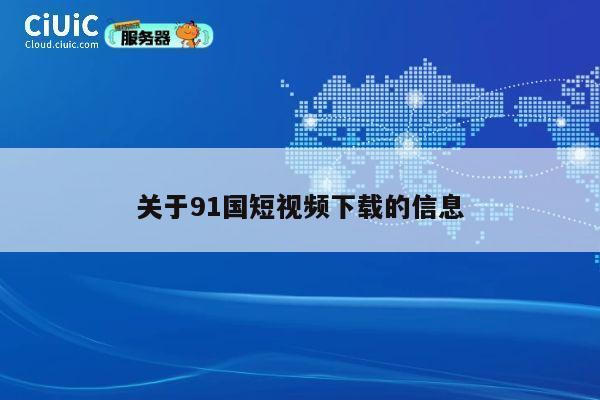 关于91国短视频下载的信息 第1张