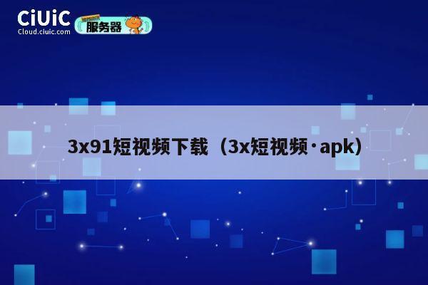 3x91短视频下载(3x短视频·apk) 第1张 3x91短视频下载(3x短视频·apk) 第1张