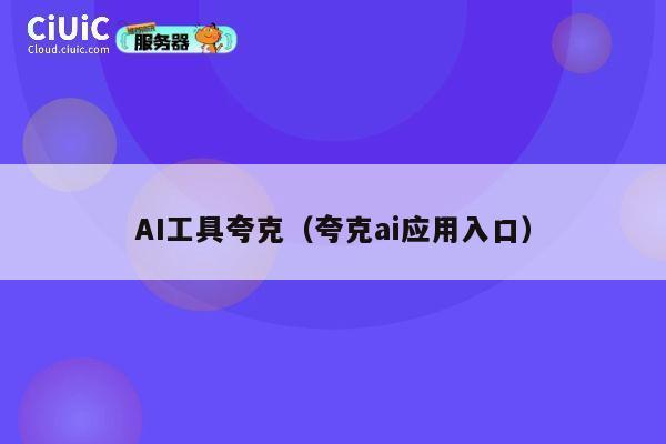 AI工具夸克(夸克ai应用入口) 第1张 AI工具夸克(夸克ai应用入口) 第1张