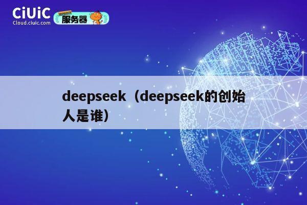 deepseek(deepseek的创始人是谁) 第1张 deepseek(deepseek的创始人是谁) 第1张
