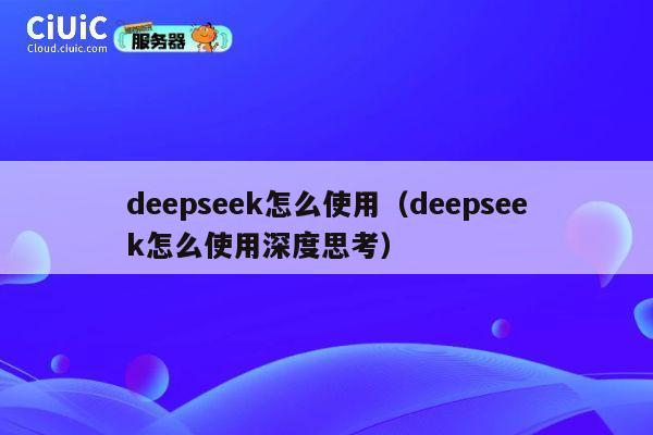 deepseek怎么使用(deepseek怎么使用深度思考) 第1张 deepseek怎么使用(deepseek怎么使用深度思考) 第1张