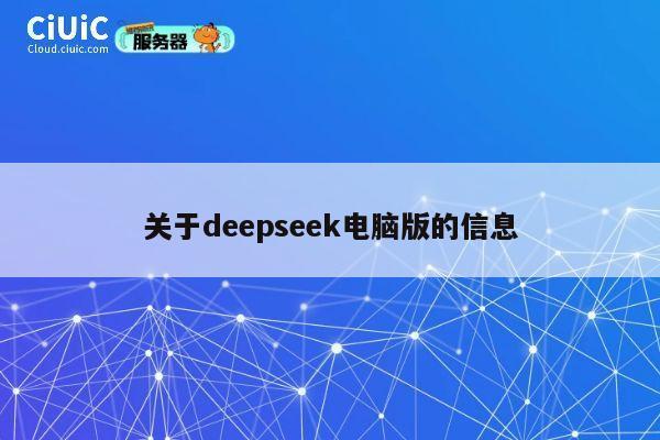 关于deepseek电脑版的信息 第1张 关于deepseek电脑版的信息 第1张
