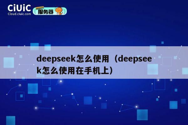 deepseek怎么使用(deepseek怎么使用在手机上) 第1张 deepseek怎么使用(deepseek怎么使用在手机上) 第1张