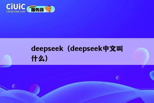 deepseek（deepseek中文叫什么） 第1张