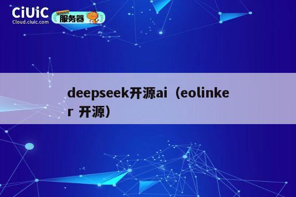deepseek开源ai(eolinker 开源) 第1张 deepseek开源ai(eolinker 开源) 第1张
