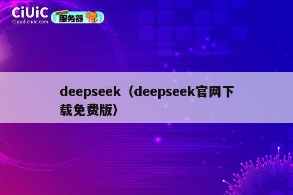 deepseek(deepseek官网下载免费版) 第1张 deepseek(deepseek官网下载免费版) 第1张