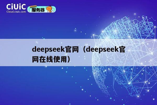 deepseek官网(deepseek官网在线使用) 第1张 deepseek官网(deepseek官网在线使用) 第1张