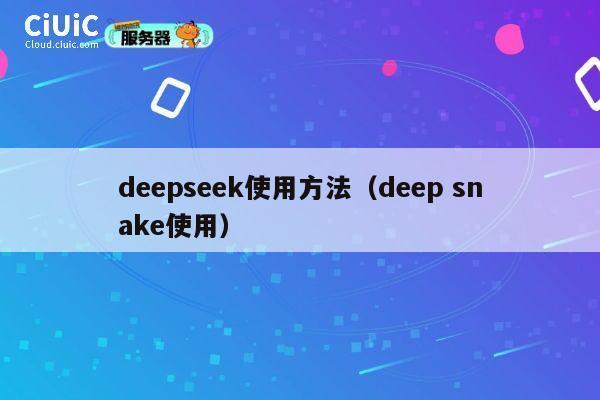 deepseek使用方法(deep snake使用) 第1张 deepseek使用方法(deep snake使用) 第1张