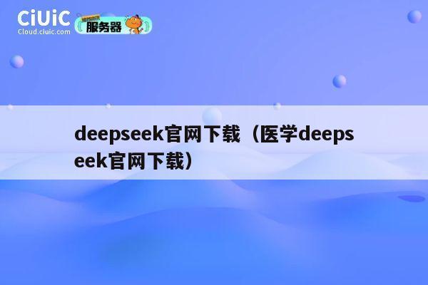 deepseek官网下载(医学deepseek官网下载) 第1张 deepseek官网下载(医学deepseek官网下载) 第1张