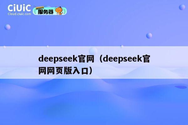 deepseek官网(deepseek官网网页版入口) 第1张 deepseek官网(deepseek官网网页版入口) 第1张