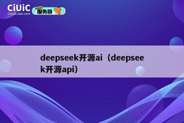 deepseek开源ai（deepseek开源api） 第1张