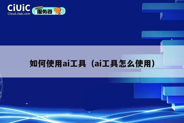 如何使用ai工具(ai工具怎么使用) 第1张 如何使用ai工具(ai工具怎么使用) 第1张