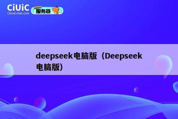 deepseek电脑版(Deepseek电脑版) 第1张 deepseek电脑版(Deepseek电脑版) 第1张