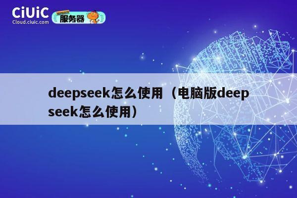 deepseek怎么使用(电脑版deepseek怎么使用) 第1张 deepseek怎么使用(电脑版deepseek怎么使用) 第1张