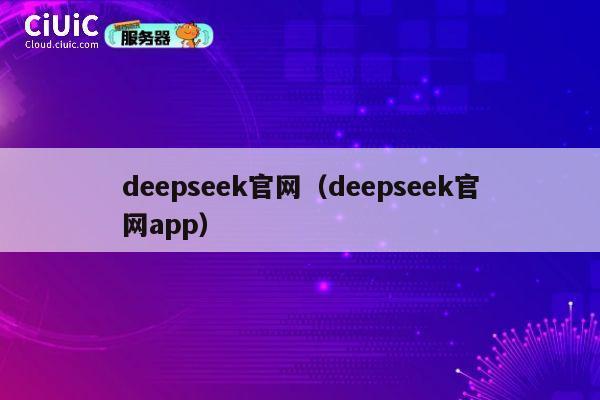 deepseek官网(deepseek官网app) 第1张 deepseek官网(deepseek官网app) 第1张