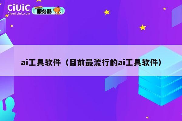 ai工具软件(目前最流行的ai工具软件) 第1张 ai工具软件(目前最流行的ai工具软件) 第1张
