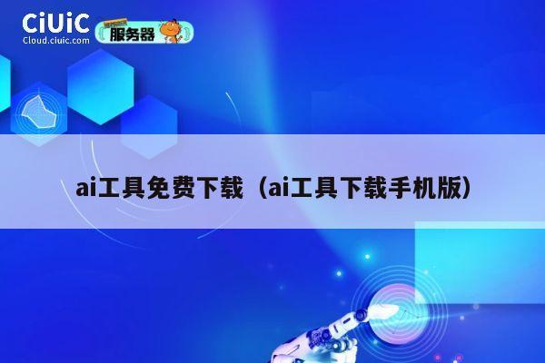 ai工具免费下载(ai工具下载手机版) 第1张 ai工具免费下载(ai工具下载手机版) 第1张