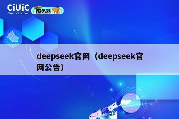 deepseek官网(deepseek官网公告) 第1张 deepseek官网(deepseek官网公告) 第1张