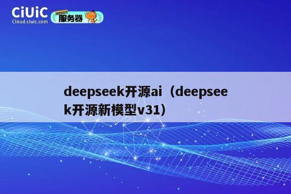 deepseek开源ai(deepseek开源新模型v31) 第1张 deepseek开源ai(deepseek开源新模型v31) 第1张
