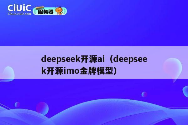 deepseek开源ai(deepseek开源imo金牌模型) 第1张 deepseek开源ai(deepseek开源imo金牌模型) 第1张