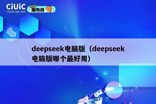 deepseek电脑版（deepseek电脑版哪个最好用） 第1张