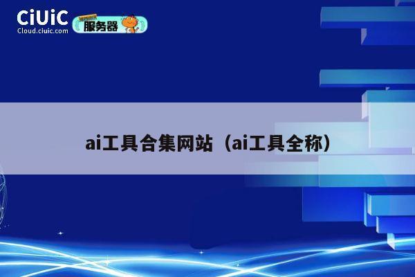 ai工具合集网站（ai工具全称） 第1张
