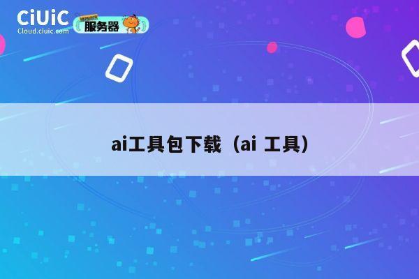 ai工具包下载(ai 工具) 第1张 ai工具包下载(ai 工具) 第1张