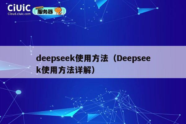 deepseek使用方法（Deepseek使用方法详解） 第1张