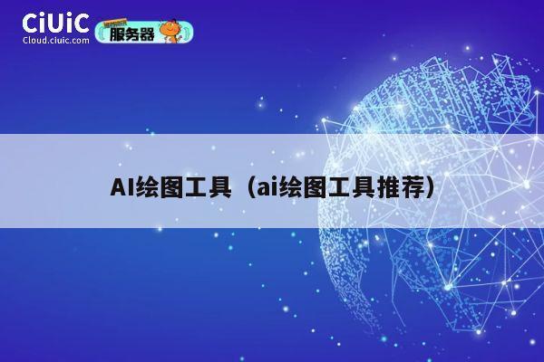 AI绘图工具(ai绘图工具推荐) 第1张 AI绘图工具(ai绘图工具推荐) 第1张