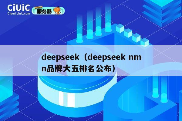 deepseek(deepseek nmn品牌大五排名公布) 第1张 deepseek(deepseek nmn品牌大五排名公布) 第1张