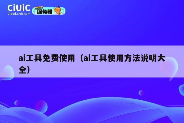 ai工具免费使用(ai工具使用方法说明大全) 第1张 ai工具免费使用(ai工具使用方法说明大全) 第1张