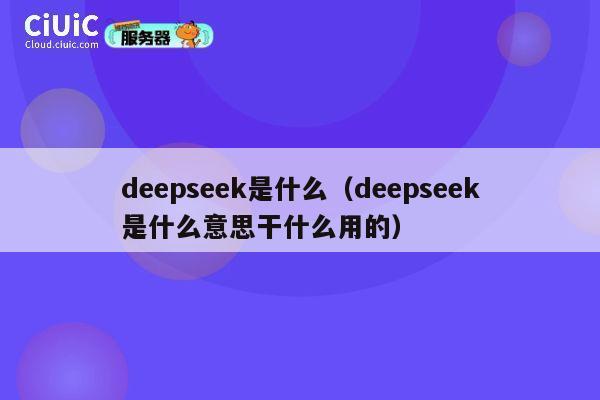 deepseek是什么(deepseek是什么意思干什么用的) 第1张 deepseek是什么(deepseek是什么意思干什么用的) 第1张