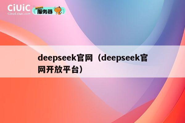 deepseek官网(deepseek官网开放平台) 第1张 deepseek官网(deepseek官网开放平台) 第1张
