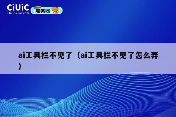 ai工具栏不见了（ai工具栏不见了怎么弄） 第1张