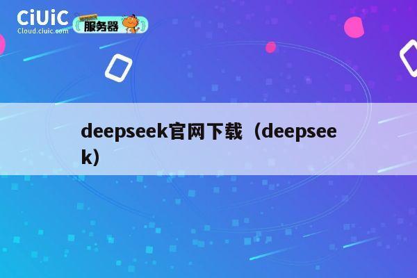 deepseek官网下载(deepseek) 第1张 deepseek官网下载(deepseek) 第1张