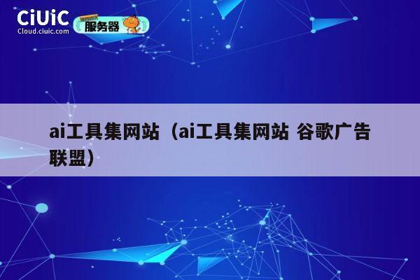 ai工具集网站（ai工具集网站 谷歌广告联盟） 第1张