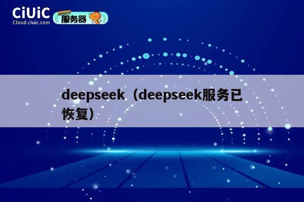 deepseek(deepseek服务已恢复) 第1张 deepseek(deepseek服务已恢复) 第1张