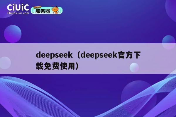 deepseek(deepseek官方下载免费使用) 第1张 deepseek(deepseek官方下载免费使用) 第1张