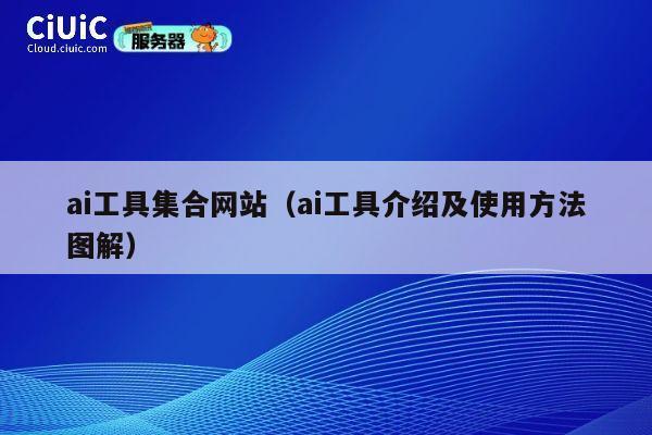 ai工具集合网站(ai工具介绍及使用方法图解) 第1张 ai工具集合网站(ai工具介绍及使用方法图解) 第1张