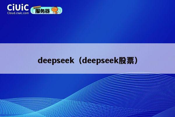 deepseek(deepseek股票) 第1张 deepseek(deepseek股票) 第1张