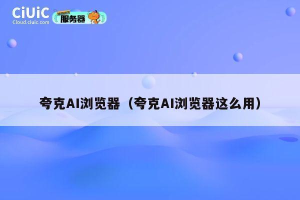 夸克AI浏览器(夸克AI浏览器这么用) 第1张 夸克AI浏览器(夸克AI浏览器这么用) 第1张