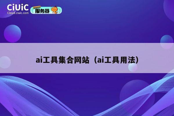 ai工具集合网站（ai工具用法） 第1张