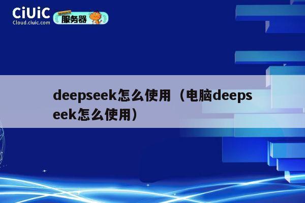 deepseek怎么使用(电脑deepseek怎么使用) 第1张 deepseek怎么使用(电脑deepseek怎么使用) 第1张