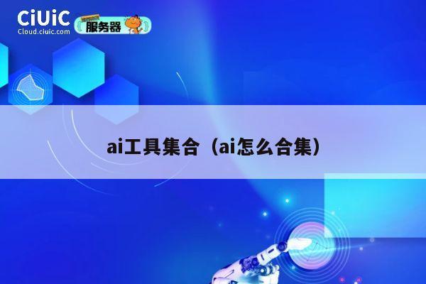 ai工具集合（ai怎么合集） 第1张