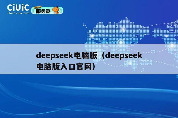 deepseek电脑版（deepseek电脑版入口官网） 第1张