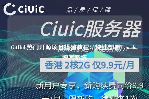 GitHub热门开源项目搭建教程:快速部署Typecho博客系统