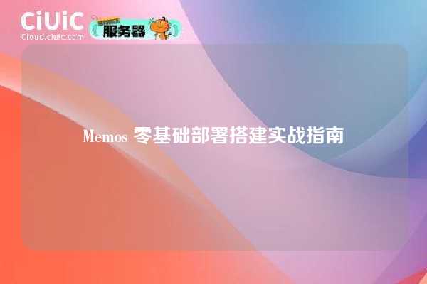 Memos 零基础部署搭建实战指南