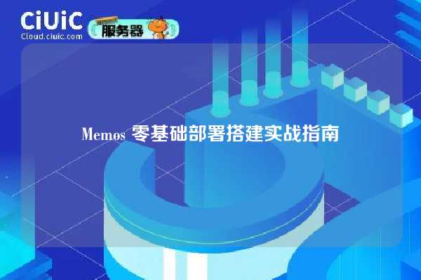 Memos 零基础部署搭建实战指南