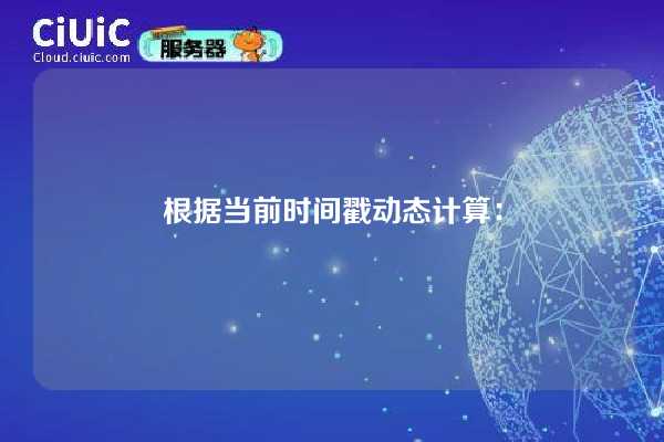 根据当前时间戳动态计算: